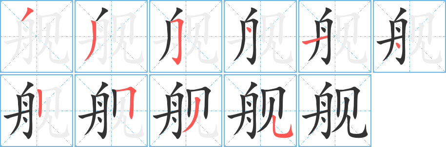 舰字的分步写法