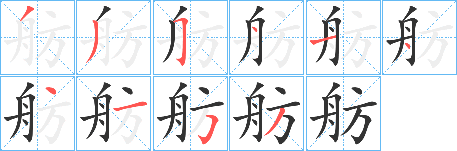 舫字的分步写法