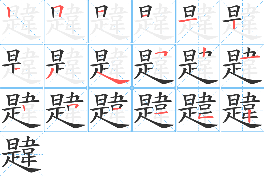 韙字的分步写法