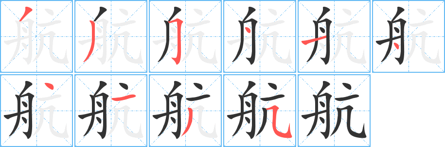 航字的分步写法