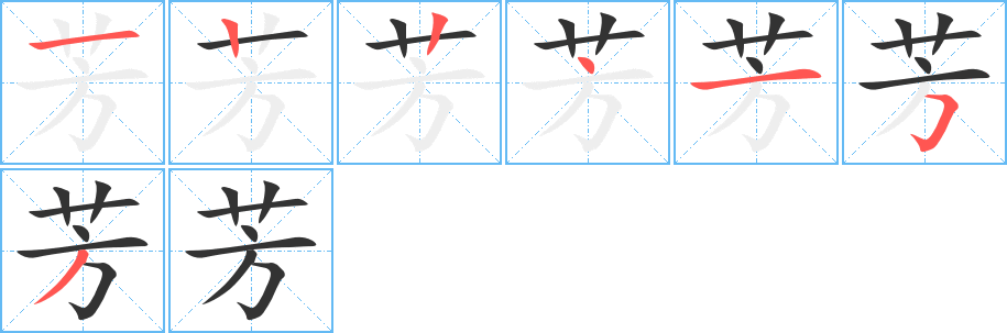 芳字的分步写法