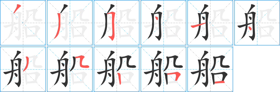 船字的分步写法