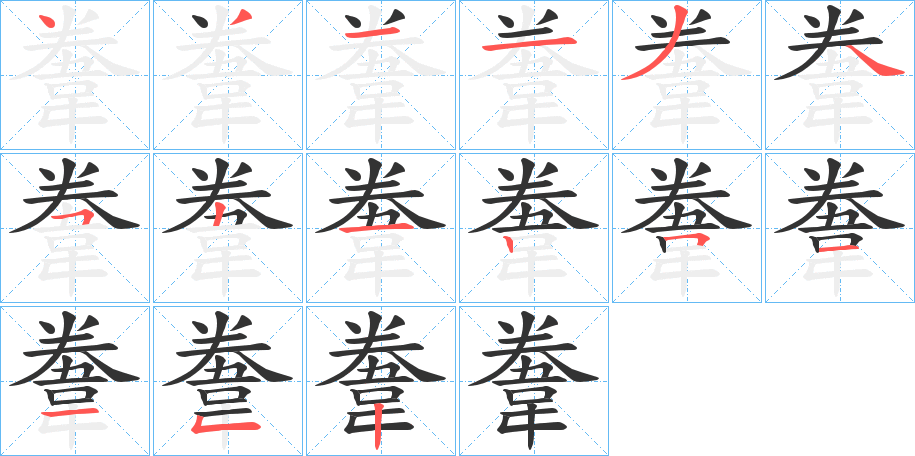 韏字的分步写法