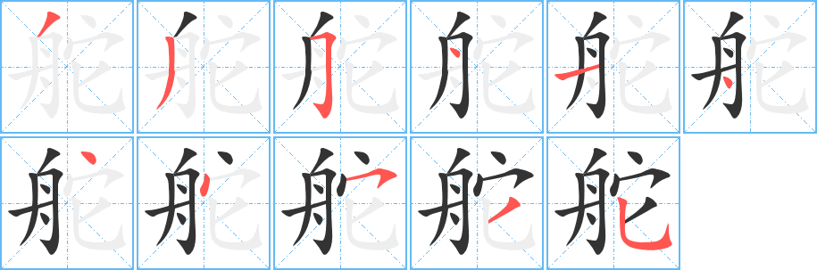 舵字的分步写法