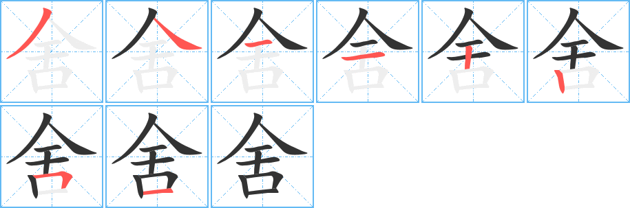 舍字的分步写法