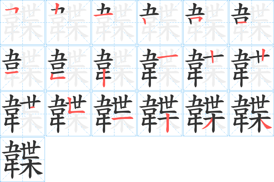 韘字的分步写法