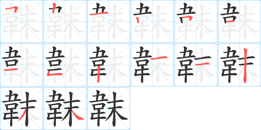 韎字的分步写法