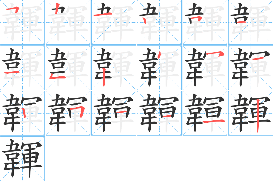 韗字的分步写法