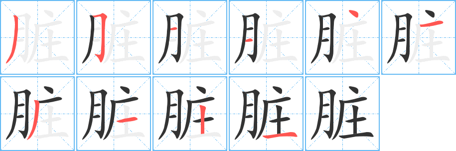 脏字的分步写法