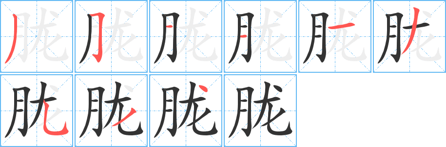 胧字的分步写法