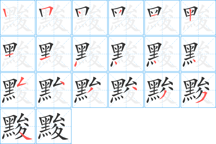 黢字的分步写法