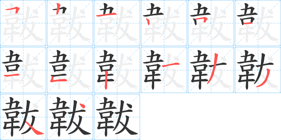 韍字的分步写法
