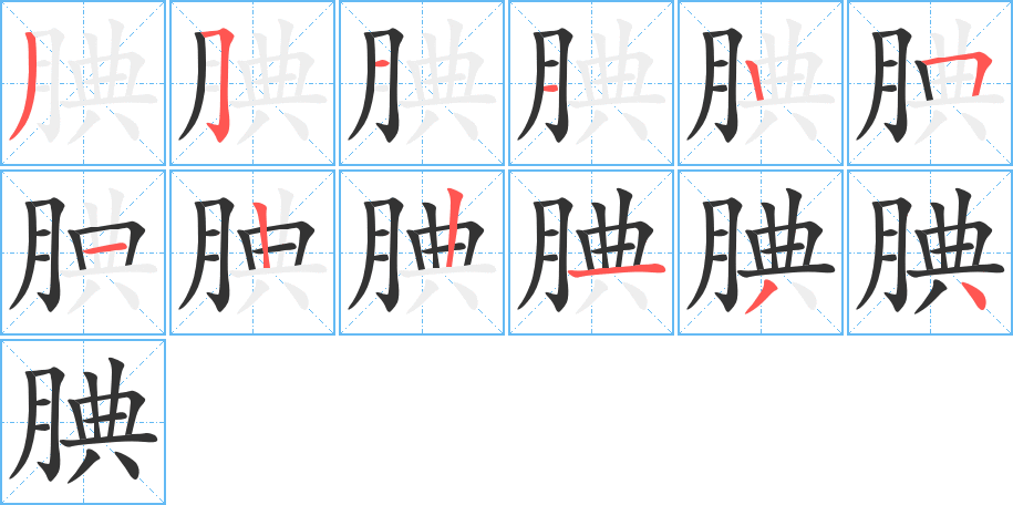 腆字的分步写法