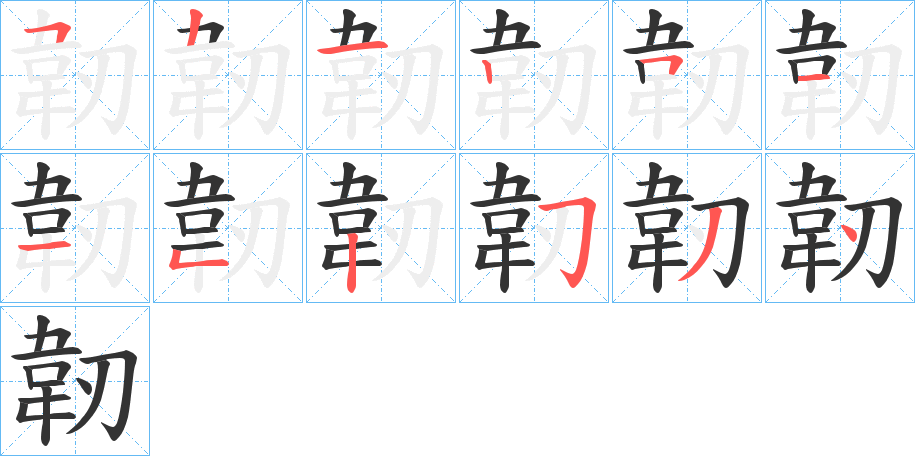 韌字的分步写法