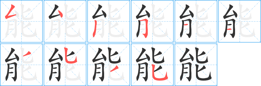 能字的分步写法