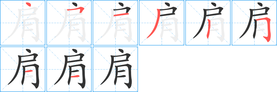 肩字的分步写法