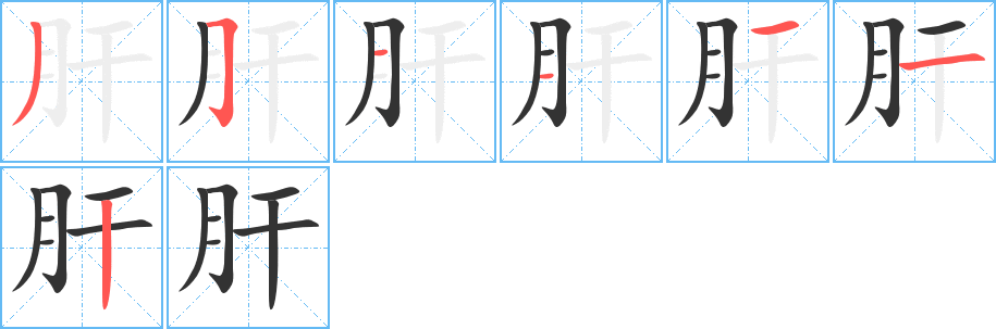 肝字的分步写法