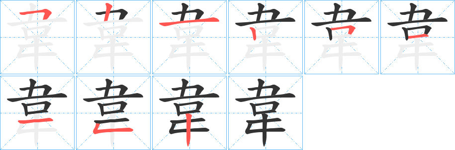 韋字的分步写法
