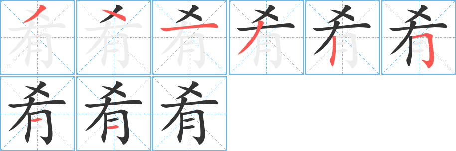 肴字的分步写法
