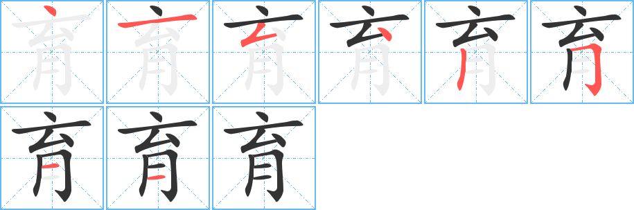 育字的分步写法