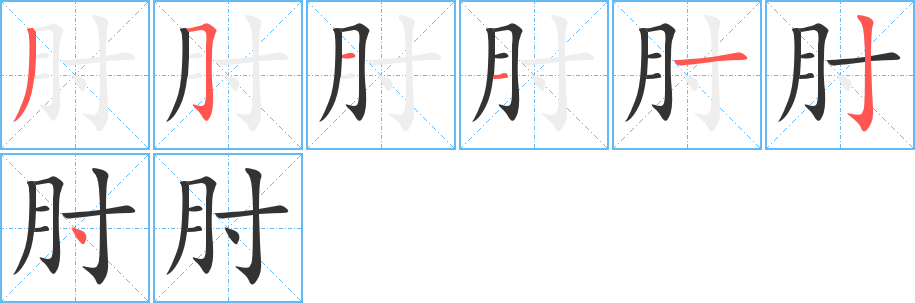 肘字的分步写法