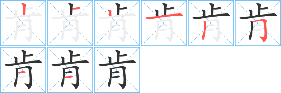 肯字的分步写法