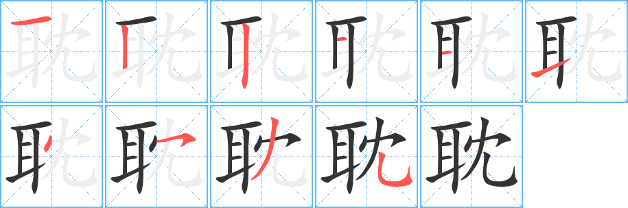 耽字的分步写法