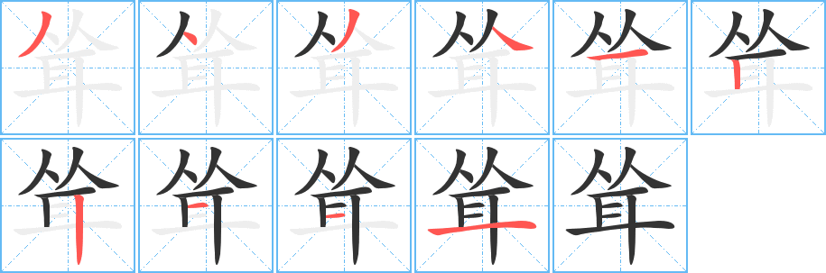 耸字的分步写法