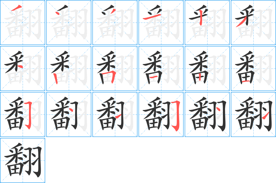 翻字的分步写法