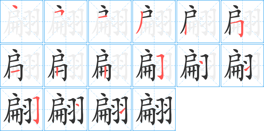 翩字的分步写法