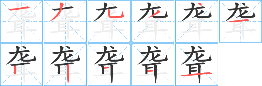 聋字的分步写法