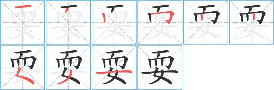 耍字的分步写法