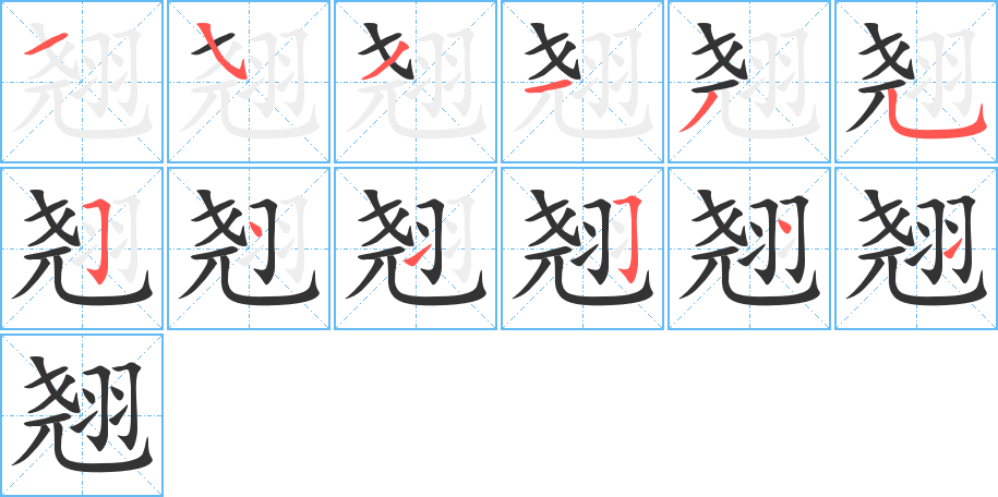 翘字的分步写法