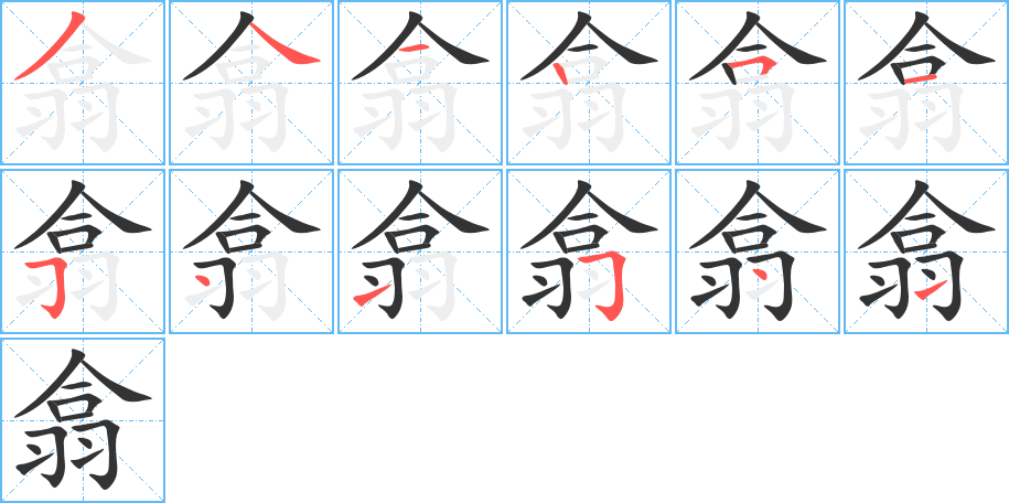 翕字的分步写法