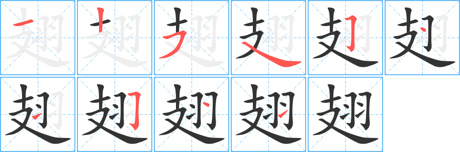 翅字的分步写法
