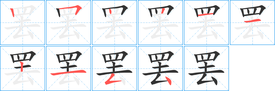 罢字的分步写法