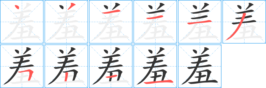 羞字的分步写法