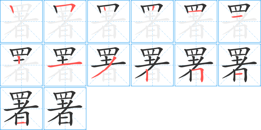 署字的分步写法
