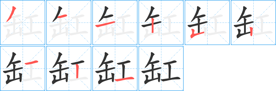 缸字的分步写法