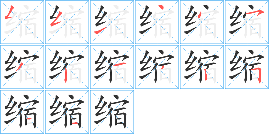 缩字的分步写法