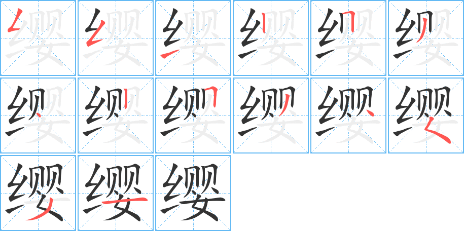 缨字的分步写法