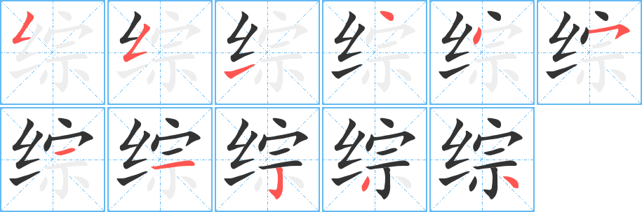 综字的分步写法