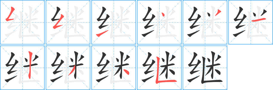 继字的分步写法