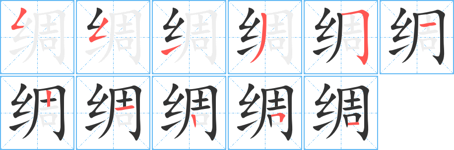 绸字的分步写法