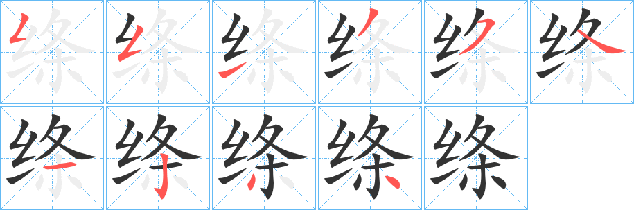 绦字的分步写法