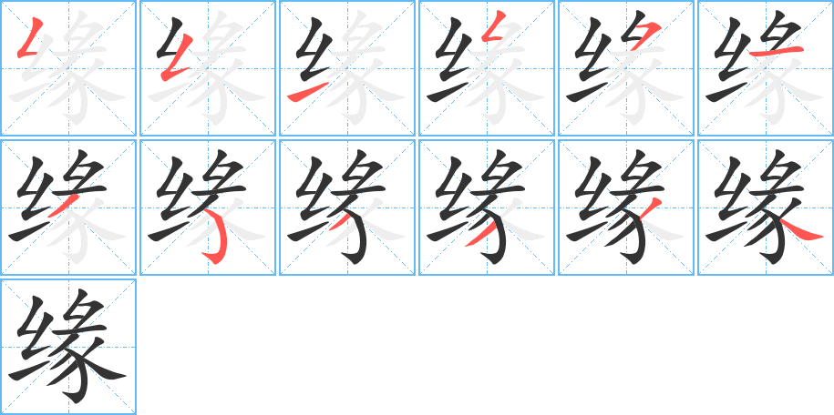 缘字的分步写法