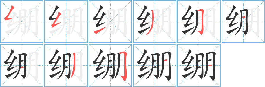 绷字的分步写法