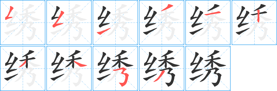 绣字的分步写法