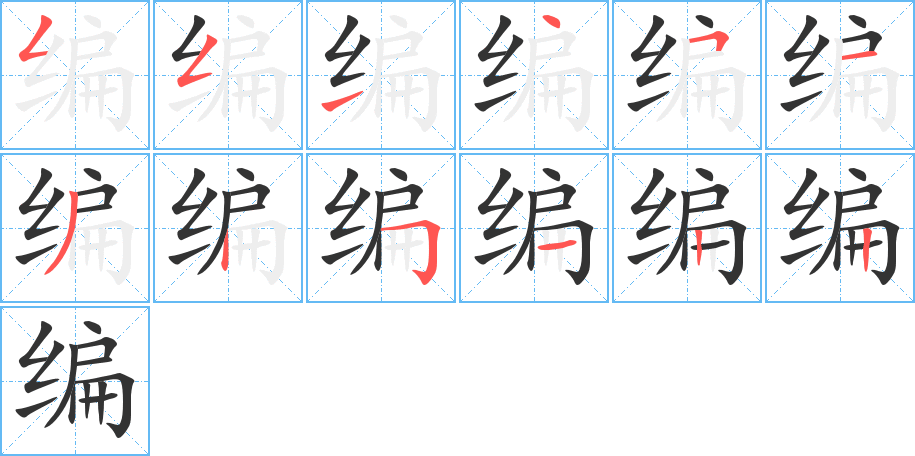 编字的分步写法