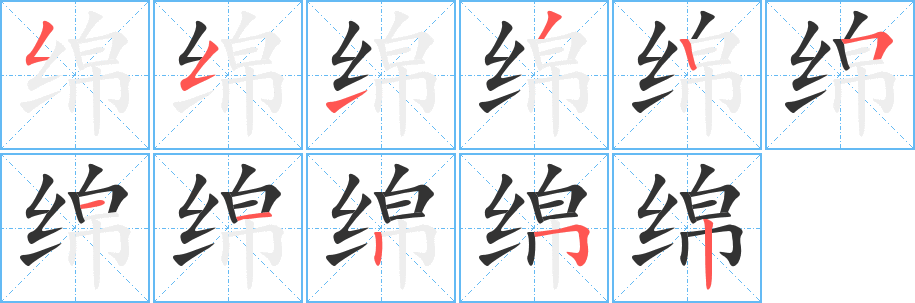 绵字的分步写法